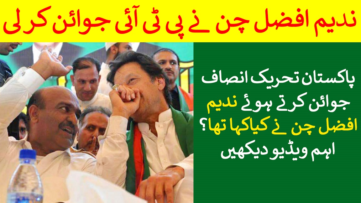 nadeem afzal chan leaves pti