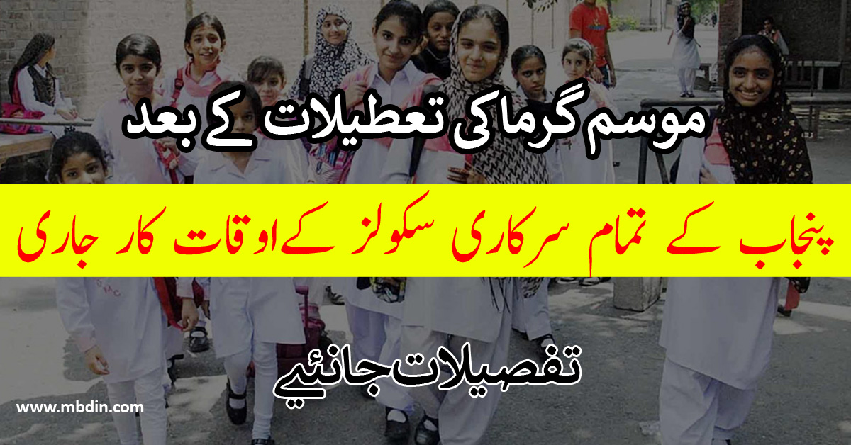 govt-school-timings-in-punjab