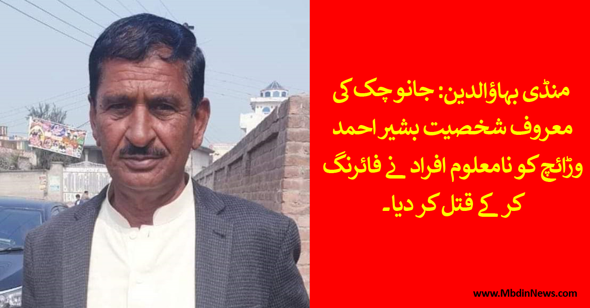 mandi bahauddin firing