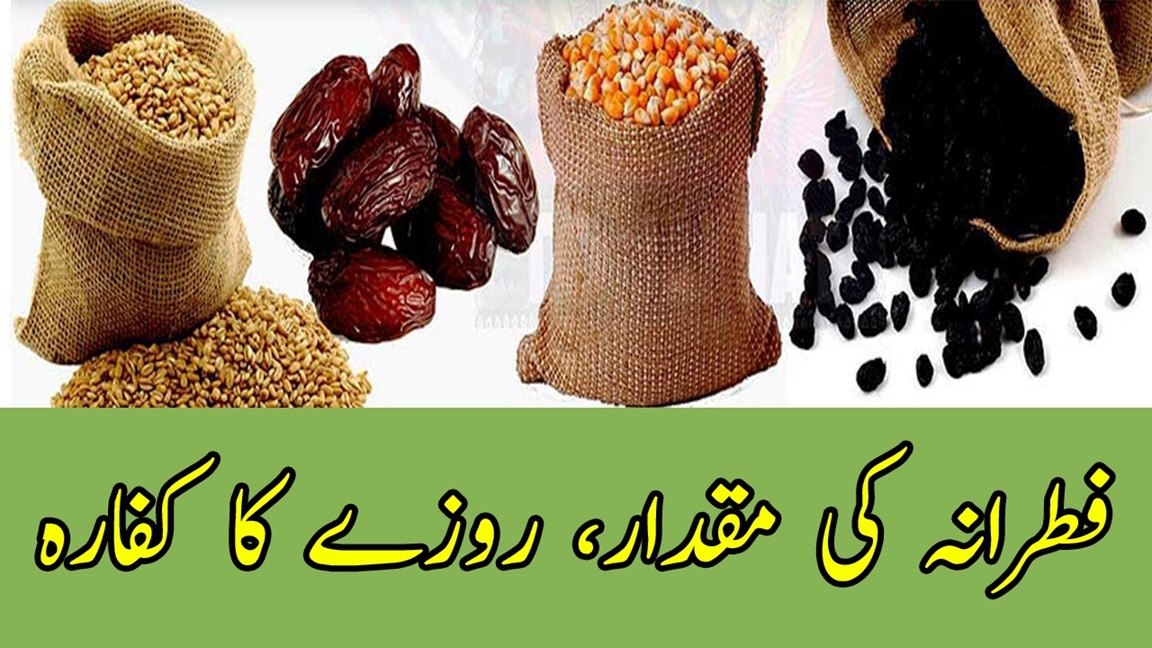 اس سال پاکستان میں فطرانہ کی مقدار کتنی ہوگی؟ روزہ کا کفارہ کتنا ہے؟